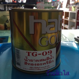 น้ำยาผสมสีน้ำสีทอง TG 09 ฮาโต้  ขนาด0.946 ลิตร