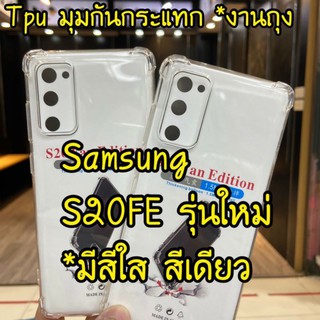 [ เคสใสพร้อมส่ง ] Case Samsung galaxy S20FE เคสโทรศัพท์ ซัมซุง เคสใส เคสกันกระแทก case Samsung S20FE  ส่งจากไทย