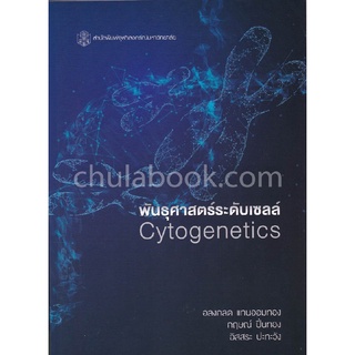 9789740338659|c112|พันธุศาสตร์ระดับเซลล์ (CYTOGENETICS)