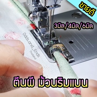 ราคาและรีวิวตีนผีม้วนริมแบน 3/4/6มิล สำหรับจักรกระเป๋าหิ้ว Janome/Elvira/Bernette/brother/singer