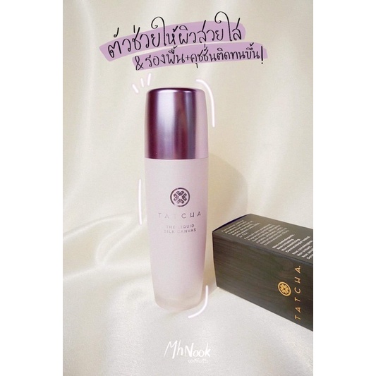 พร้อมส่ง-tatcha-the-liquid-silk-canvas-face-primer-5ml