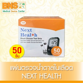( 1 กล่อง 50 ชิ้น ) NEXT HEALTH STRIPS  แผ่นตรวจวัดน้ำตาลในเลือด (ส่งเร็ว)(ส่งจากศูนย์ฯ)(ถูกที่สุด) By BNS