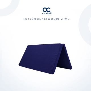 Acmebell เบาะนั่งสมาธิเพิ่มบุญ 2 พับ เบาะรองนั่งสมาธิ อาสนะ สีกรม