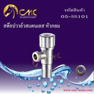 CMC สต๊อปวาล์วสแตนเลส หัวกลม 05-SS101