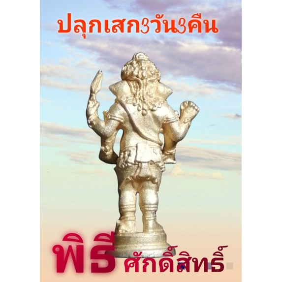 พระพิฆเนศ-ปลุกเสก-พิธีใหญ่