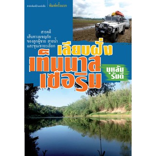 บ้านหนังสือ-เลียบฝั่งเทนนาสเซอริม  บุหลัน​ รัน​ตี​ เขียน​ ราคาปก185