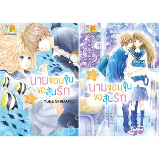 บงกช Bongkoch หนังสือการ์ตูนญี่ปุ่นชุด นายจอมจุ้นขอลุ้นรัก (2 เล่มจบ)