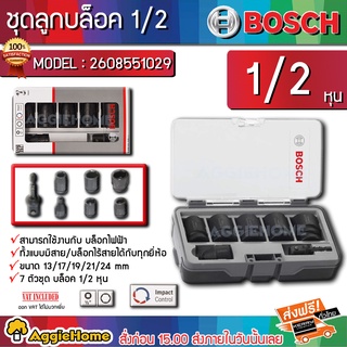 BOSCH ชุดลูกบล็อคลมหกเหลี่ยม รุ่น 2608551029 7pc Impact Socket Set ชุดบล็อค บล็อค บล็อคลม