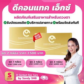 DContact X/ดีคอนแทค เอ็กซ์ 2 กล่อง {ตัดบัตรได้ ผ่อนจ่ายได้}ของแท้100%:เดิมดีคอนแทคพลัส:dcontacteyecare