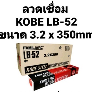 ลวดเชื่อมโกเบ KOBE FAMILIARC LB-52 ขนาด 3.2×350mm อย่างดี ของแท้100% ราคาต่อห่อ ถูกที่สุด!!!!