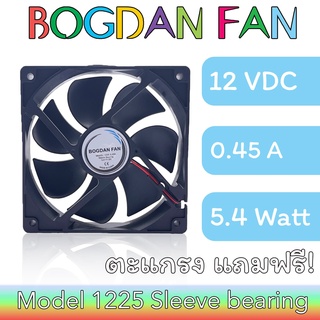 พัดลม BOGDAN FAN 1225 4.5"DC 12V 0.45A 5.4W Sleeve Bearing ลมแรง ระบายความร้อน แบบมีสาย รุ่นแถมตะแกรง ใบพลาสติก