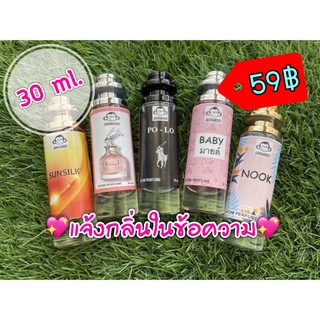 💖แจ้งกลิ่นในข้อความค่ะ🥰 น้ำหอมพร้อมใช้ ขวด 30 ml. ✅พร้อมส่งค่ะ..มีเก็บเงินปลายทางจ้า💖
