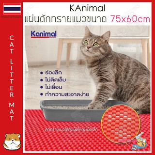 Kanimal Litter Mat แผ่นดักทรายแมวพรีเมียม XL ขนาด 75*60cm พรมดักทรายแมว รองทรายแมว