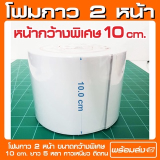 ภาพหน้าปกสินค้า(หน้ากว้าง 10 cm.) โฟมกาว 2 หน้า หน้ากว้างพิเศษ ยาว 5 หลา กว้าง 10 ซม. (ออกใบกำกับภาษีได้) ที่เกี่ยวข้อง