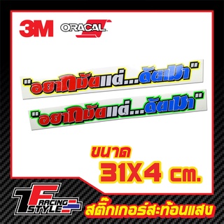 สติ๊กเกอร์คำกวน ติดรถยนต์ สติ๊กเกอร์สะท้อนแสง ตกแต่งรถ 3M,Oracal แท้