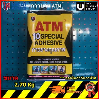 ภาพหน้าปกสินค้าATM กาวยาง กาวติดรองเท้า กาวติดผ้า กาวติดไม้ กาวติดยาง ติดลามิเนต โฟเมก้า พลาสติก และพื้นผิวทั่วไป เอทีเอ็ม ขนาด 2.7kg ซึ่งคุณอาจชอบราคาและรีวิวของสินค้านี้