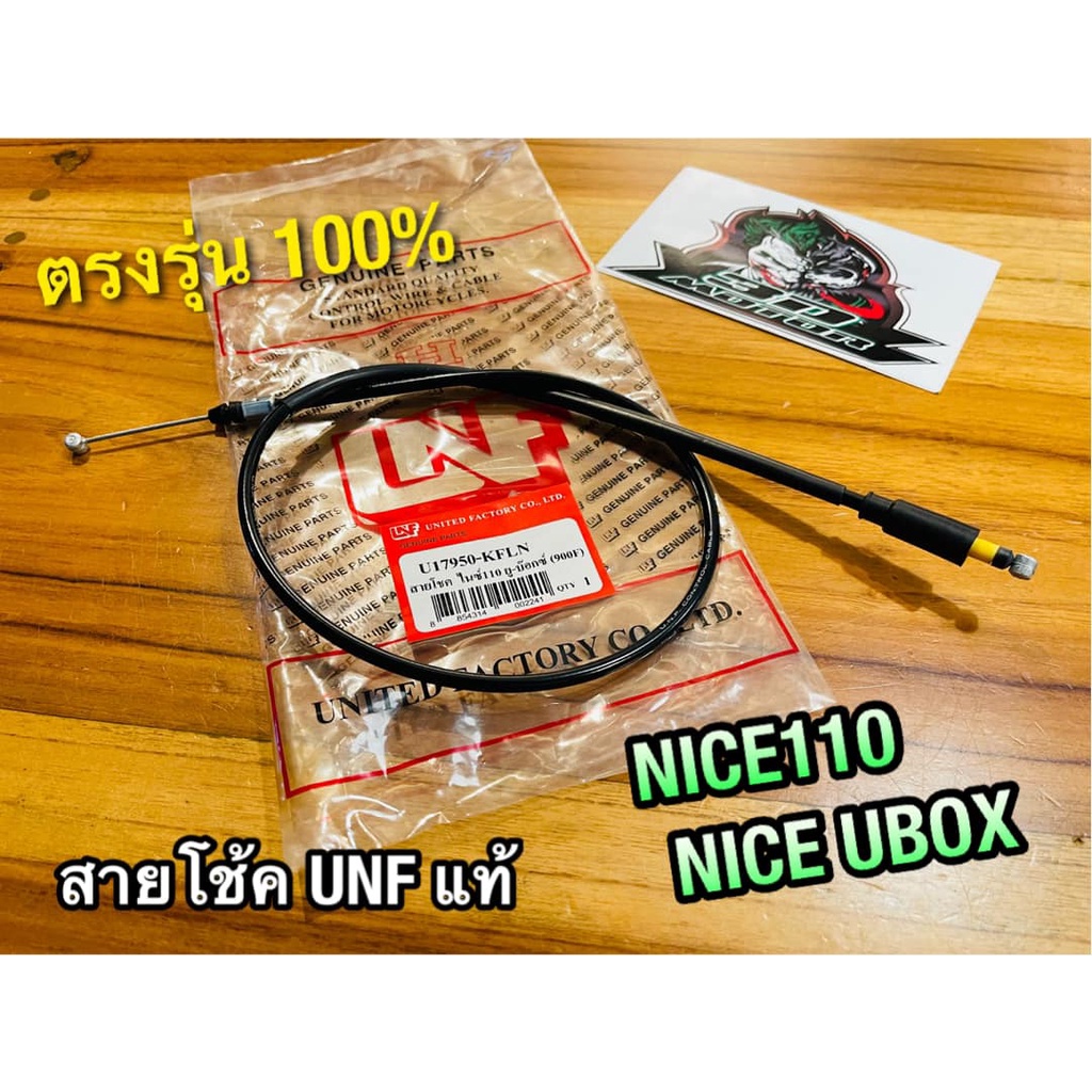 unf-สายโช้ค-nice-nice110-nice-ubox-unf-แท้