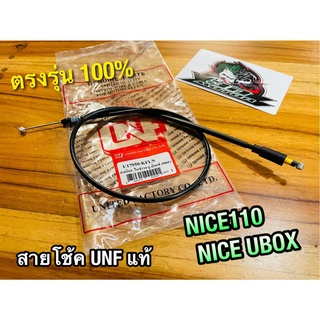 UNF สายโช้ค NICE NICE110 NICE UBOX UNF แท้