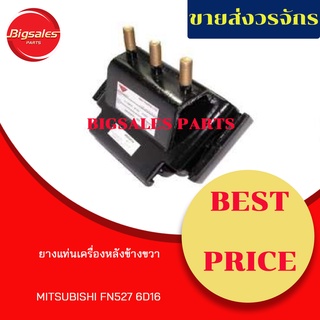 ยางแท่นเครื่องหลัง MITSUBISHI FN527 ( 6D16 ) ข้างขวา ข้างซ้าย