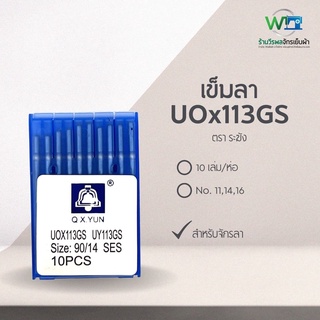 ภาพหน้าปกสินค้าQ.X.YUN เข็มจักรลาดึงยาง UOx113GS ตรา ระฆัง ซึ่งคุณอาจชอบสินค้านี้