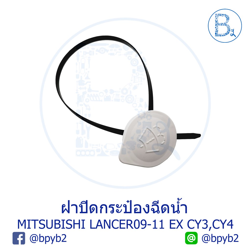 อะไหล่แท้-ฝากระป๋องฉีดน้ำ-mitsubishi-lancer09-11-ex-cy3-cy4