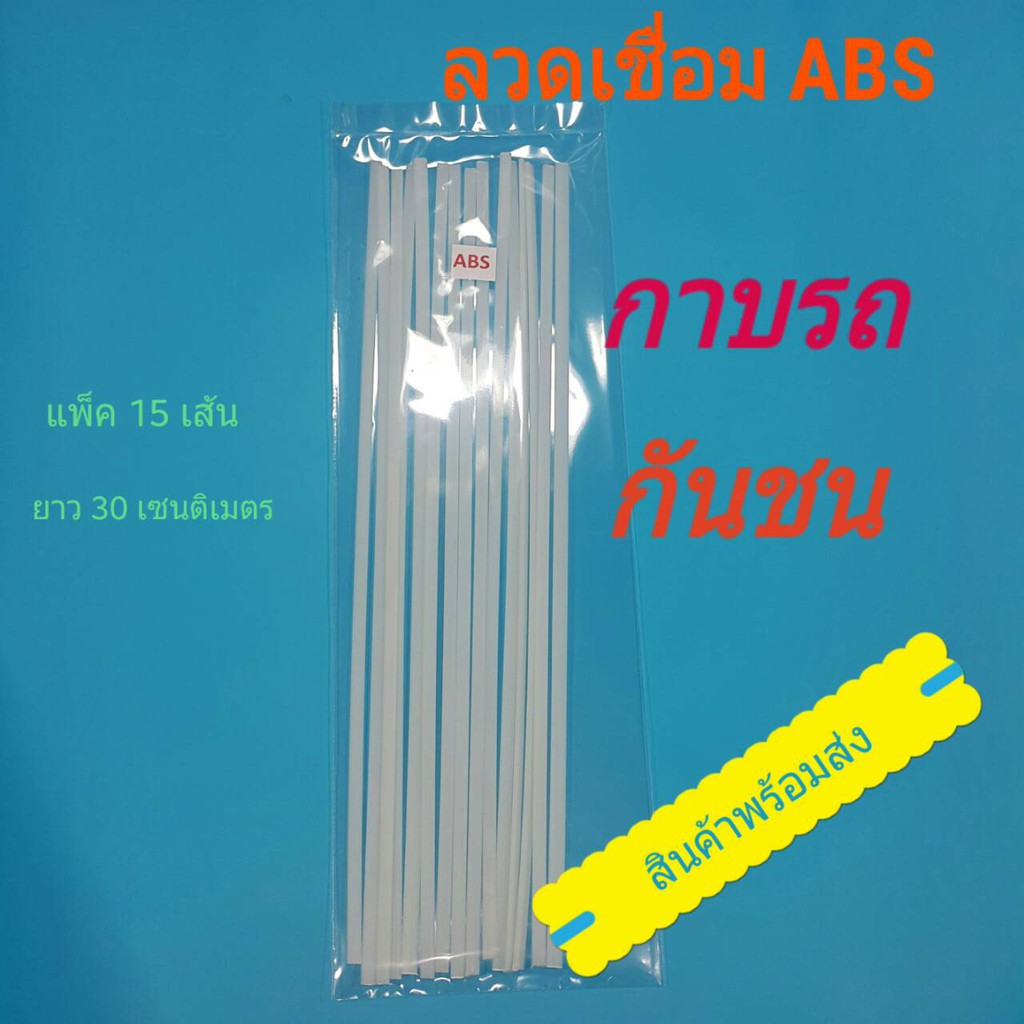 ลวดเชื่อมพลาสติก-abs-ใช้กับปืนเชื่อมชนิดเป่าลมร้อน-ลวดเชื่อมกาบรถ-มอเตอร์ไซค์