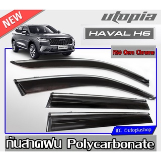 HAVAL H6 2021 กันสาดฝน Oem Chrome พร้อมกาว3M สินค้านำเข้า ผลิตจาก Polycarbonate ทนการกระแทก,ทนความร้อน,ลดแสง UV