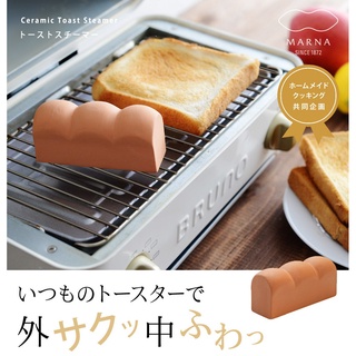 🚚 พร้อมส่ง ขนมปังสร้างไอน้ำ Marna Ceramic Toast Steam อุปกรณ์ทำไอน้ำสุดฮิตจากญี่ปุ่น