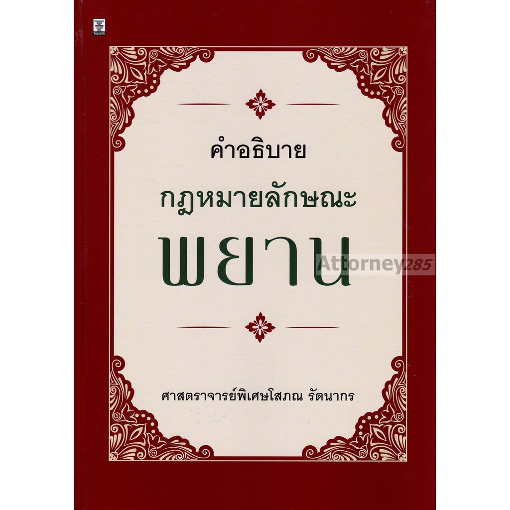 หนังสือคำอธิบายกฎหมายลักษณะพยาน-โสภณ-รัตนากร