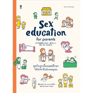 Fathom_ คุยกับลูกเรื่องเพศศึกษา ให้เป็นวิชาที่ไม่ต้องรอครูสอน Sex education for parents / ฟุคุจิ มามิ, มุราเสะ