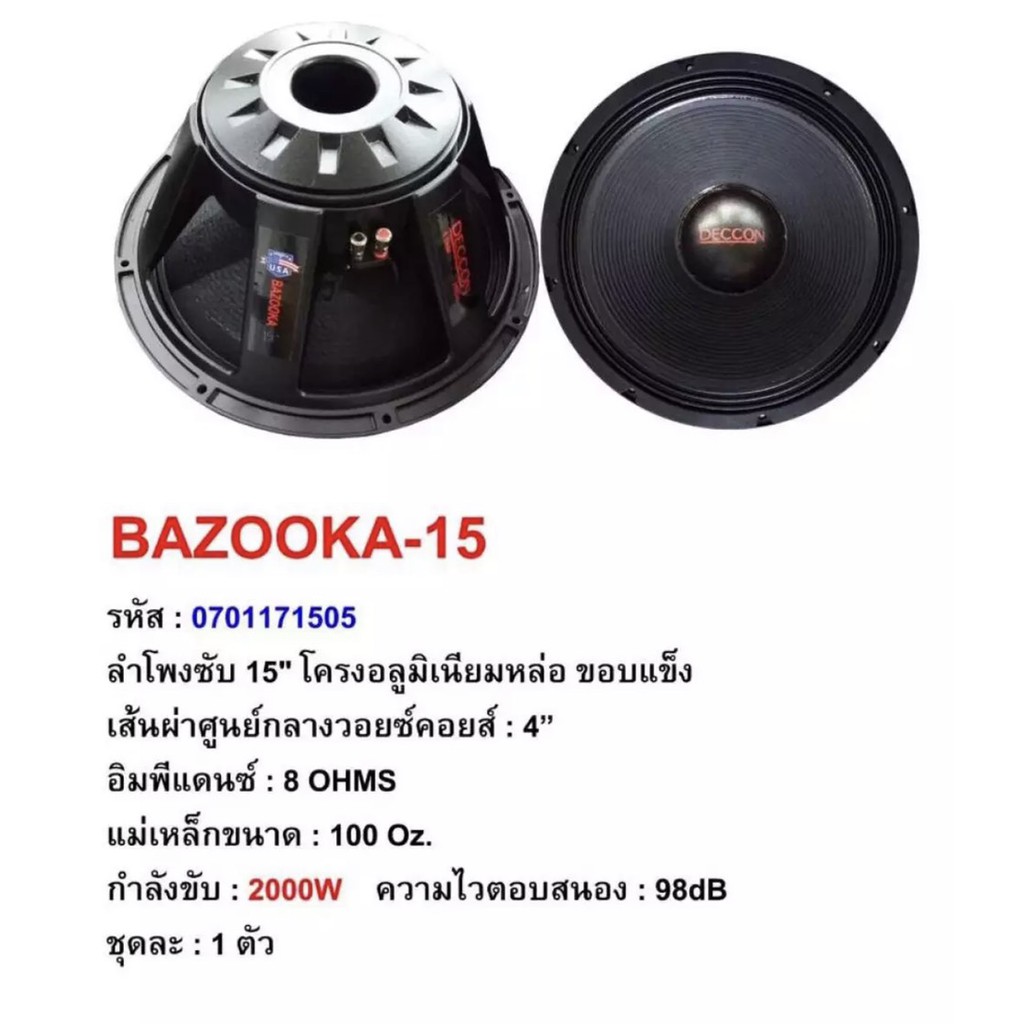 deccon-ลำโพงซับ15-โครงอลูมิเนียม-ขอบแข็ง-2000วัตต์-bazooka-15-แพ็ค-1-ดอก-8โอห์ม-ดอกลำโพงกลางแจ้ง-ว้อย4นิ้ว