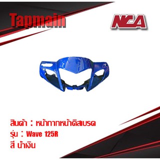 ภาพหน้าปกสินค้าหน้ากาก หน้า Wave 125r 125s หน้าแหลม ดีสเบรคงาน NCA มี 4 สี ชุดสี เวฟ 125 มอเตอร์ไซค์งาน NCA ที่เกี่ยวข้อง