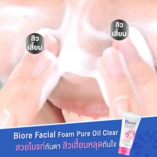 บิโอเร-เฟเชี่ยล-โฟม-เพียว-ออยล์-เคลียร์-biore-skin-caring-facial-foam-pure-oil-clear-ขนาด50g
