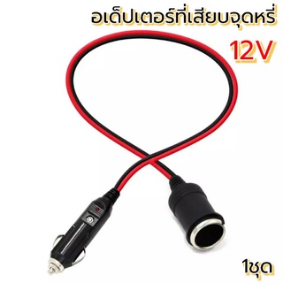 อเด็ปเตอร์หัวเสียบจุดบุหรี่ 12V