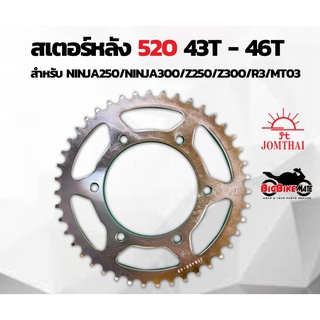 สเตอร์หลัง Ninja250/Ninja300/Ninja400/z250/Z300/Z400/MT03/R3 ราคาถูก