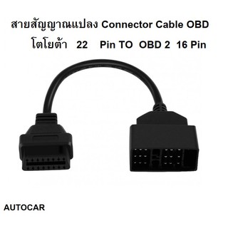 สินค้า สายสัญญาณแปลง Connector Cable OBD  โตโยต้า  22 Pin TO  OBD 2  16 Pin คุณภาพสูง