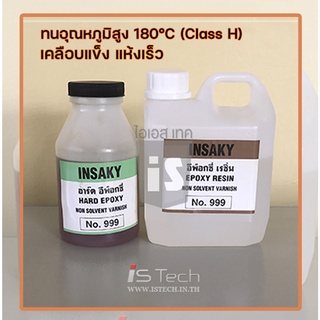 น้ำยาวานิชเคลือบขดลวด EPOXY INSAKY no.999 (ขนาด 1.5กก/ชุด) ส่งฟรี