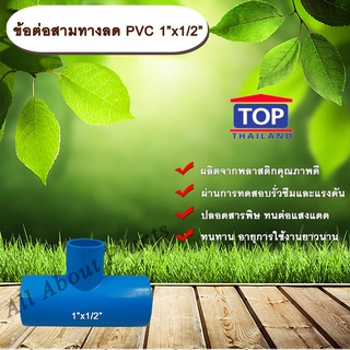 ข้อต่อสามทางลด PVC 1”x1/2” ข้อต่อ PVC ข้อต่อพีวีซี ข้อต่อสามทางลด 1 นิ้ว ออก 1/2 นิ้ว allaboutplants