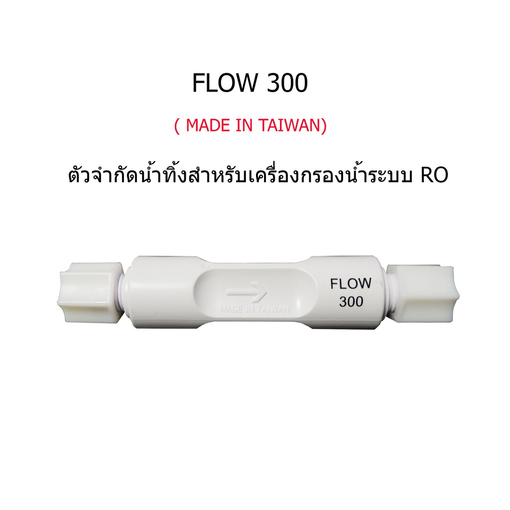 flow-300-made-in-taiwan-ตัวจำกัดน้ำทิ้งเครื่องกรองน้ำระบบ-ro-reverse-osmosis