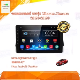 จอแอนดรอยด์ จอแอนดรอยด์ติดรถยนต์ ตรงรุ่น Nissan Almera 2020-2023 จอขนาด 9" New Android 10 Ram 2GB/Rom 32GB จอกระจก IPS