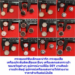 สินค้า 12เม็ดกระดุมแฟชั่นเล็กและน่ารัก กระดุมแฟนซี กระดุมเสื้อ อุปกรณ์เครื่องแต่งกายให้สวยงามต้องการขายส่งกรุณาติดต่อทางร้านค่ะ