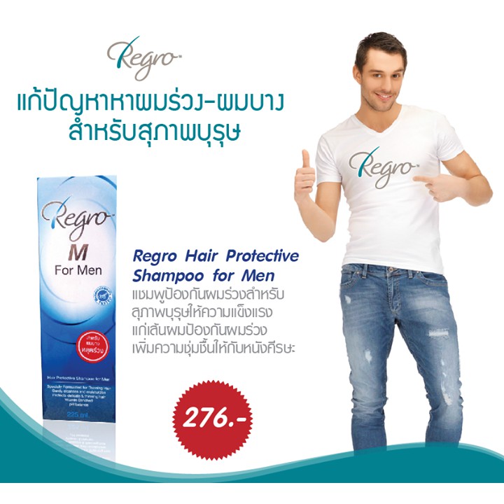 regro-hair-protective-shampoo-for-men-225ml-รีโกร-แชมพูลดปัญหาผมร่วง-ผมร่วง-ผมล้าน-ผมบาง-แชมพูสำหรับผู้ชาย-x1-ขวด