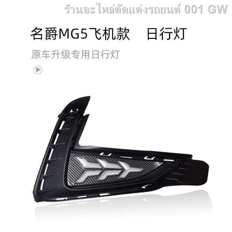 MG5 2021 ] )เหมาะสำหรับ 21 MG 5 วันไฟวิ่งดัดแปลง LED ไฟวิ่งกลางวัน ...
