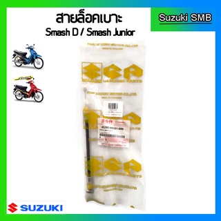 สายกุญแจล็อคเบาะแท้ศูนย์ Suzuki รุ่น Smash D / Smash Junior