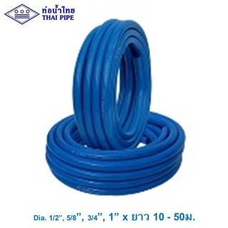 สายยาง PVC-R ท่อน้ำไทย 1/2" - 1" สีฟ้า ยาว 10ม., 20ม., 50ม.