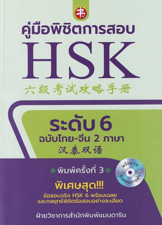 คู่มือพิชิตการสอบ HSK ระดับ 6 +CD