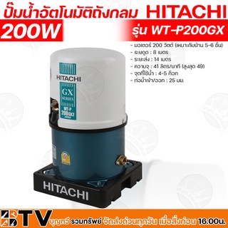 HITACHI ปั๊มน้ำอัตโนมัติถังกลม 200 W เหมาะกับบ้าน 5-6 ชั้น รุ่น WT-P200GX ตัวถังทำจากเหล็กกล้าหนาพิเศษ รับประกันคุณภาพ