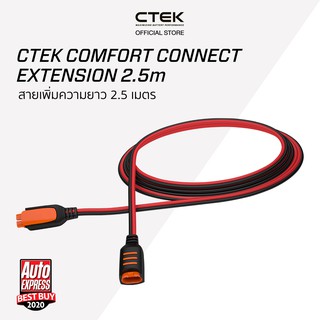 CTEK Comfort Connect Extension 2.5 [อุปกรณ์เสริมต่อกับเครื่องชาร์จ CTEK] [สายเพิ่มความยาว 2.5m] [ไม่มีไฟบอกสถานะ]