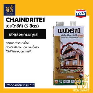 Chaindrite เชนไดร้ท์ 1 รักษาเนื้อไม้ (5 ลิตร) เชนไดร้ท์ รักษาเนื้อไม้ น้ำยา ป้องกันปลวก มอด และเชื้อรา