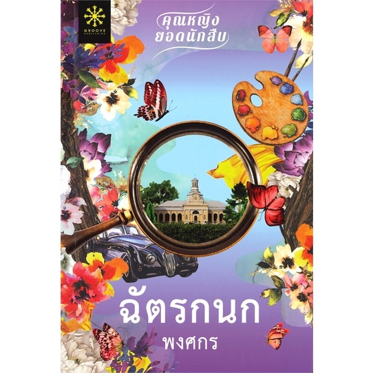 ฉัตรกนก-ผู้เขียน-พงศกร-นิยายมือสองสภาพโคตรใหม่99